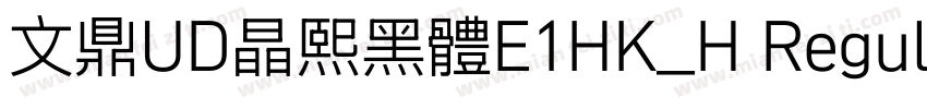 文鼎UD晶熙黑體E1HK_H Regular字体转换